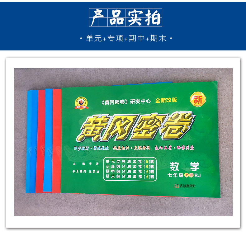 2021新版黄冈密卷七年级初一上册试卷全套人教版英语文数学地理历史
