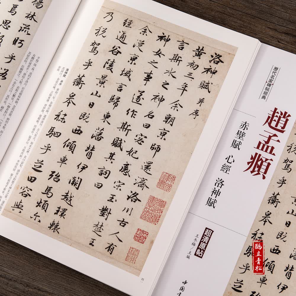 赵孟頫赤壁赋心经洛神赋超清原帖 繁体旁注行书毛笔临摹字帖