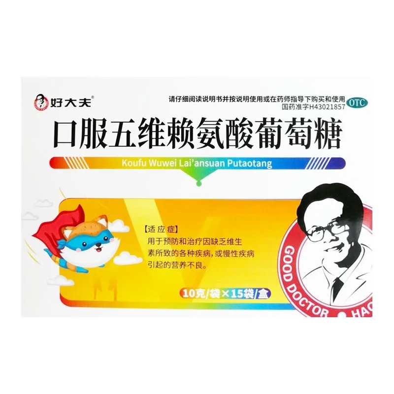 包邮好大夫口服五维赖氨酸葡萄糖10g15袋盒口维生素缺乏所致的疾病