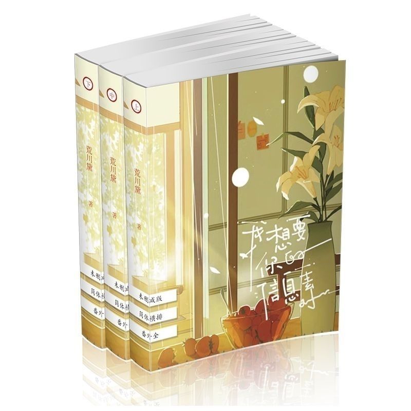 我想要你的信息素荒川黛未删减3册完结番外简体横排实体