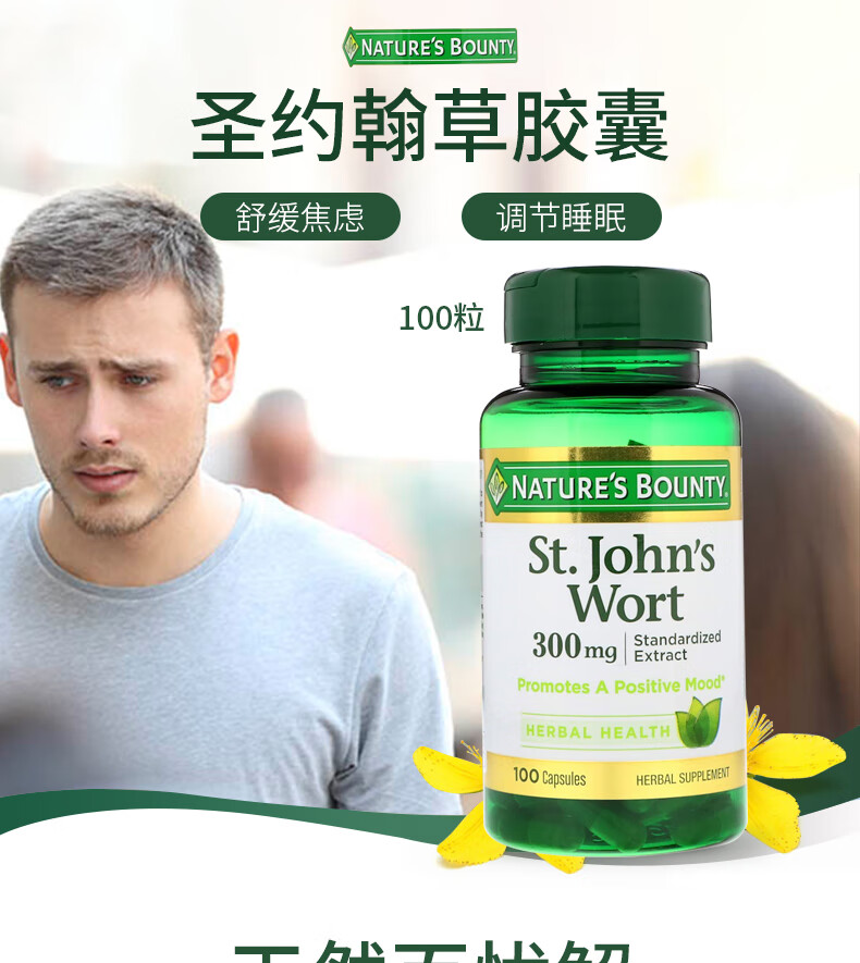 naturesbounty圣约翰草胶囊300mg100粒舒缓情绪缓解焦虑抗抑郁情绪