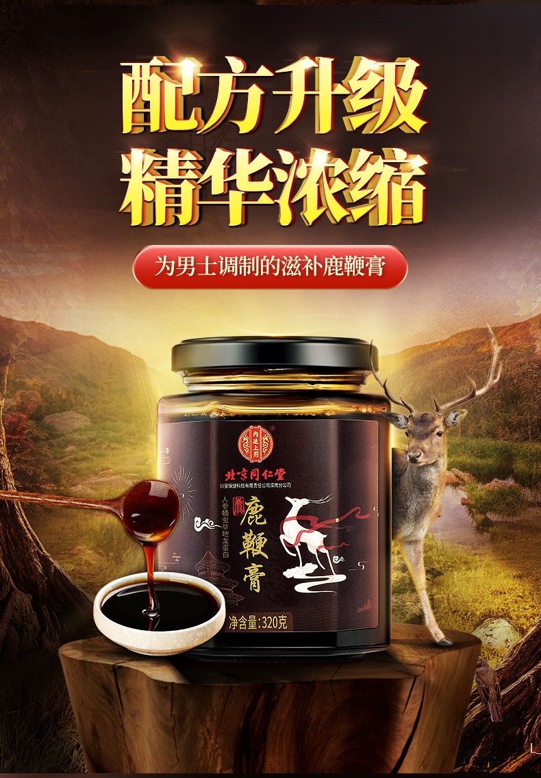 北京同仁堂鹿鞭膏鹿血人参鹿鞭蛹虫草地龙蛋白枸杞子芡实桑葚肉桂橘皮