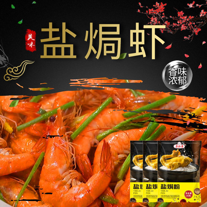 盐焗粉盐焗虾盐焗海鲜调料梅州客家专用手撕鸡家用盐焗鸡粉调味料 盐