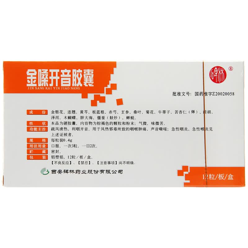 碑林金嗓开音胶囊04g12粒盒