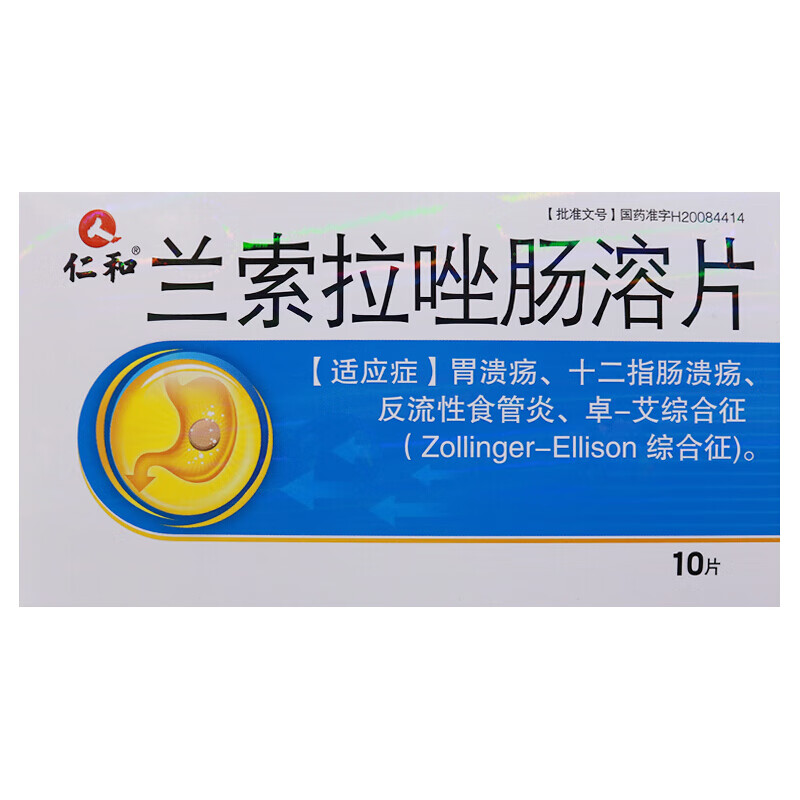 仁和 兰索拉唑肠溶片 15mg*10片/盒 一盒装【图片 价格 品牌 报价】