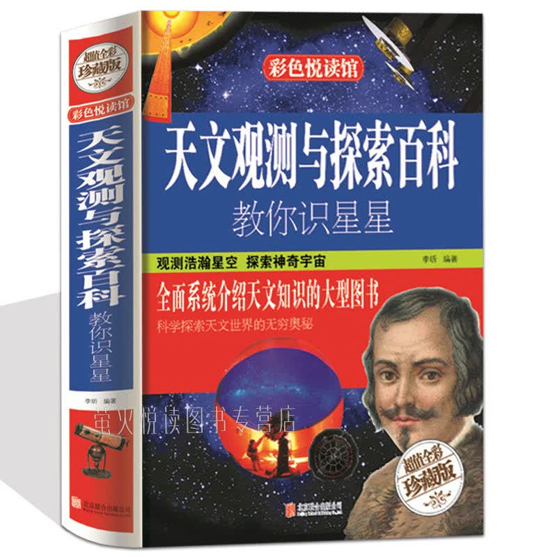 天文观测与探索百科教你识星星中小学生自然科学书籍天文学家百科全书