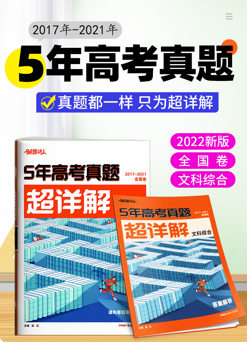 解题达人五年高考真题超详解文综全国卷腾远高考20172021高考真题卷5