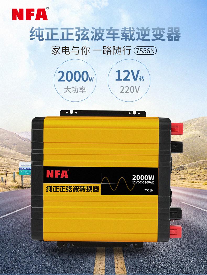 纽福斯nfa车载纯正弦波逆变器12v24转220v车用改装7556n7556v12v2000w