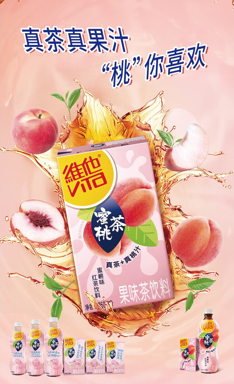vita维他蜜桃红茶饮料果味250ml畅饮桃香四溢满口果 蜜桃茶250ml*24盒
