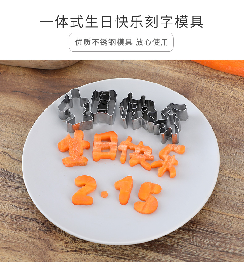 一体免拼接生日快乐刻字模具胡萝卜切字成型寿面数字爱心造型模板生日