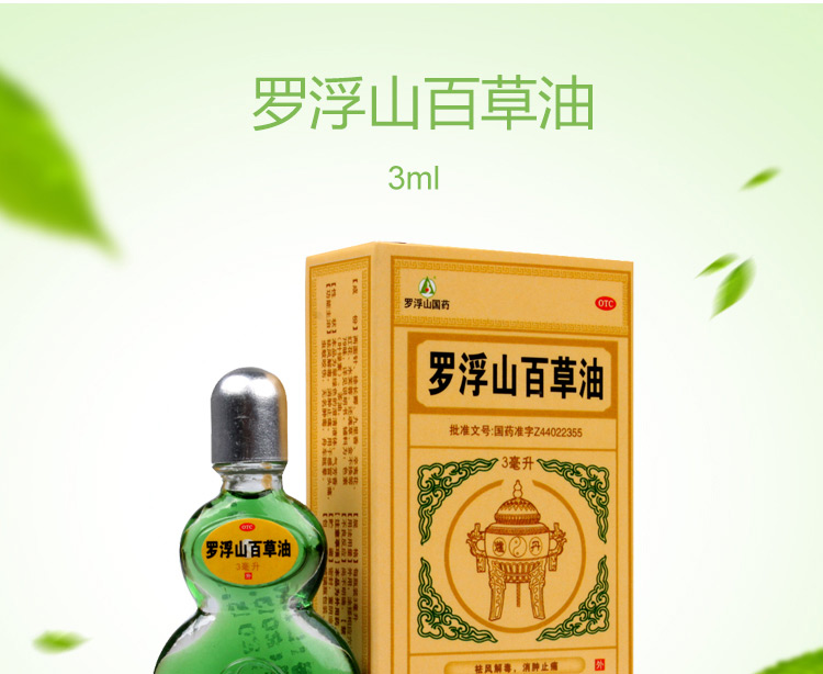 罗浮山百草油 3ml/盒 百草油 3ml