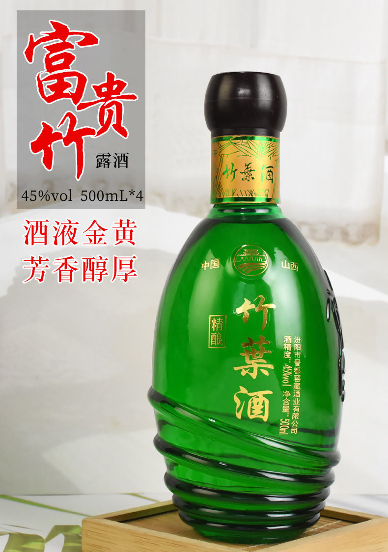 5折 富贵竹露酒 500ml*4瓶 山西竹叶酒产地 45度 精酿 竹叶酒 纯粮食