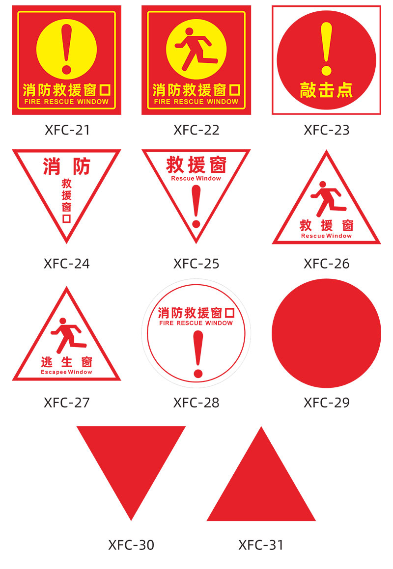 消防救援窗口标识贴标志标识牌逃生应急窗口透明三角形警示贴贴纸