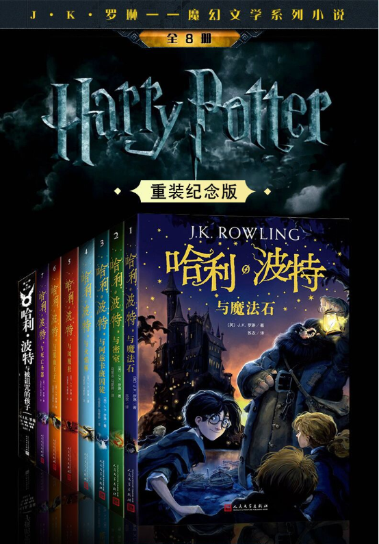 《哈利·波特 1-7》+《哈利·波特与被诅咒的孩子》 全套8册 图1