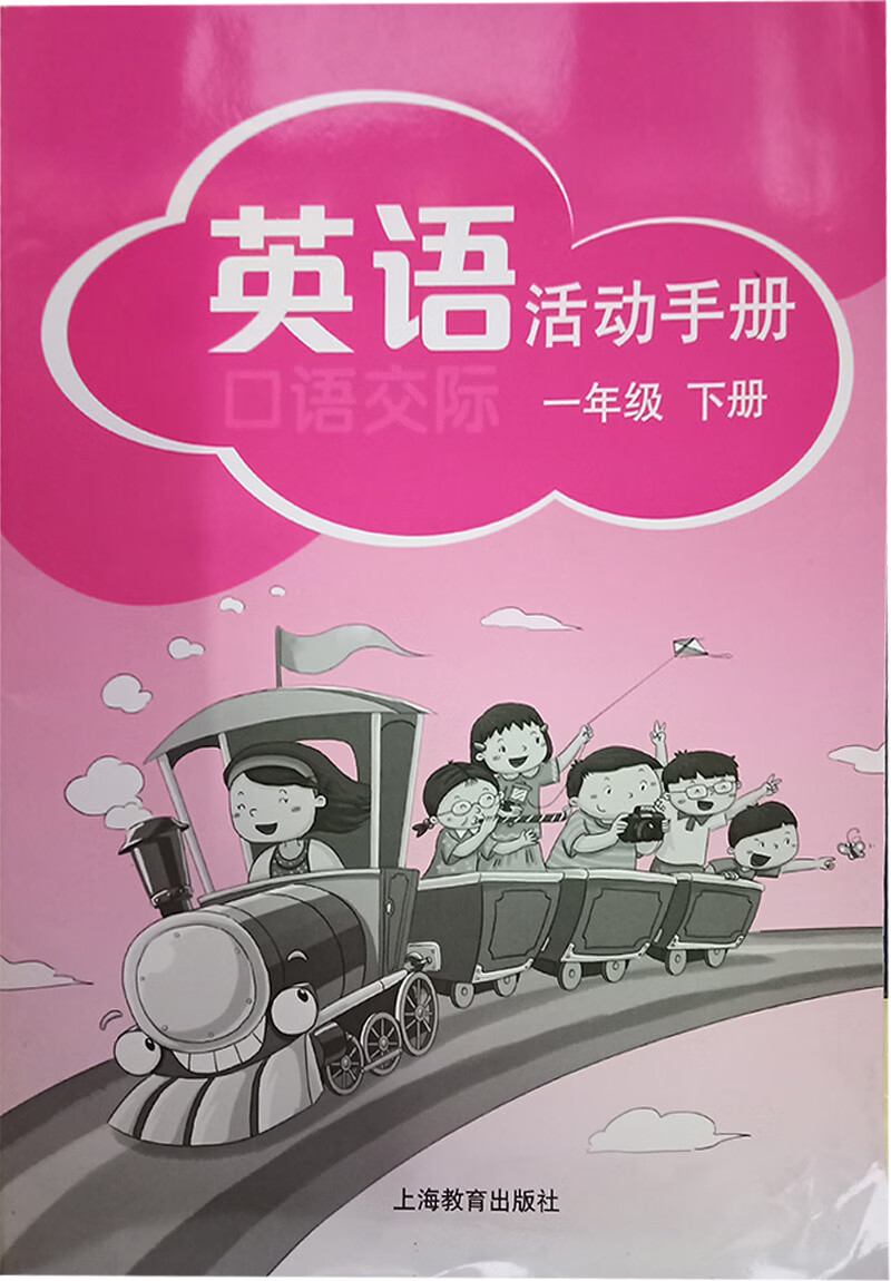 全新正版2019深圳小学英语1一年级下册英语活动手册练习册上海教育