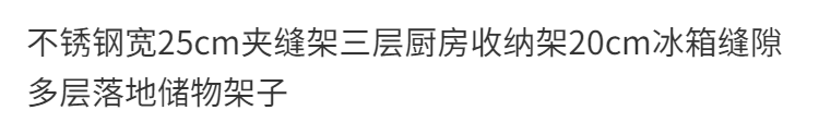 不锈钢宽25cm夹缝架三层厨房收纳架20cm冰箱缝隙多层落地储物架子 不锈钢宽20长35高80三层