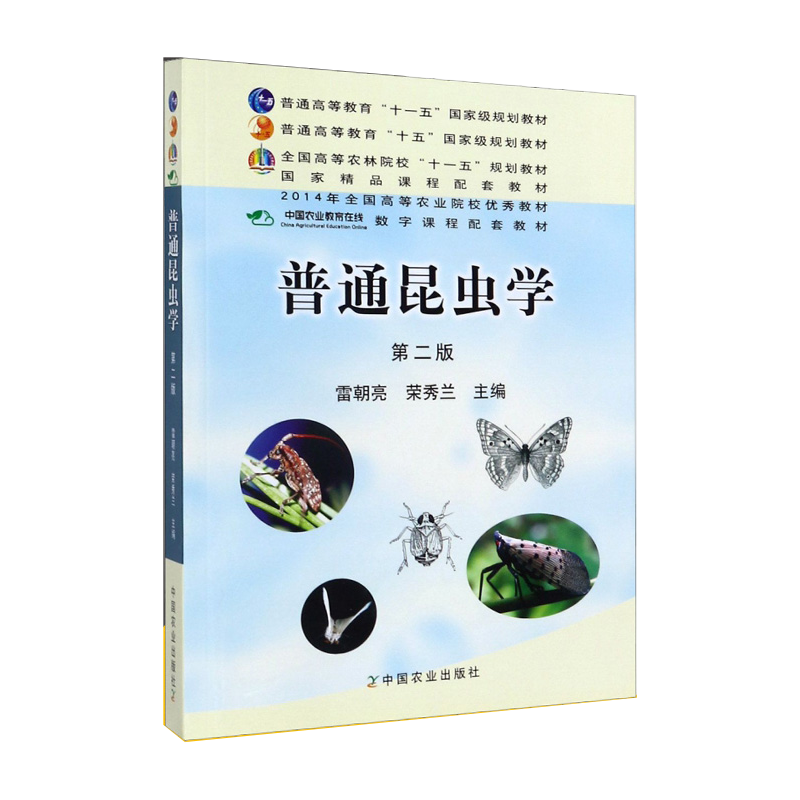 包邮 普通昆虫学 第二版 第2版 雷朝亮 荣秀兰 中国农业出版社 普通