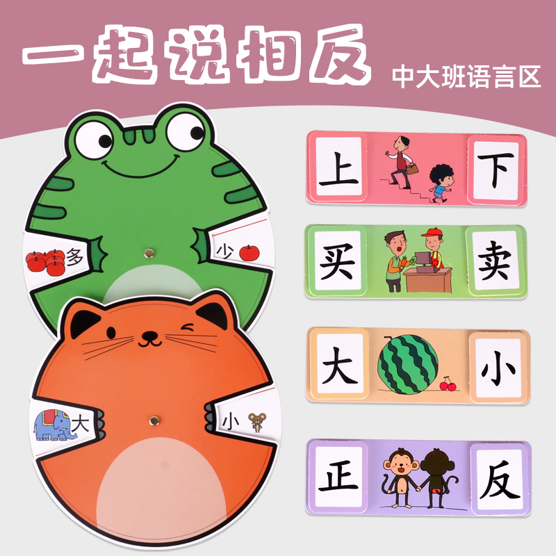 【优选好物】反义词卡片 识字汉字游戏区域投放材料幼儿园大班4-8岁蒙