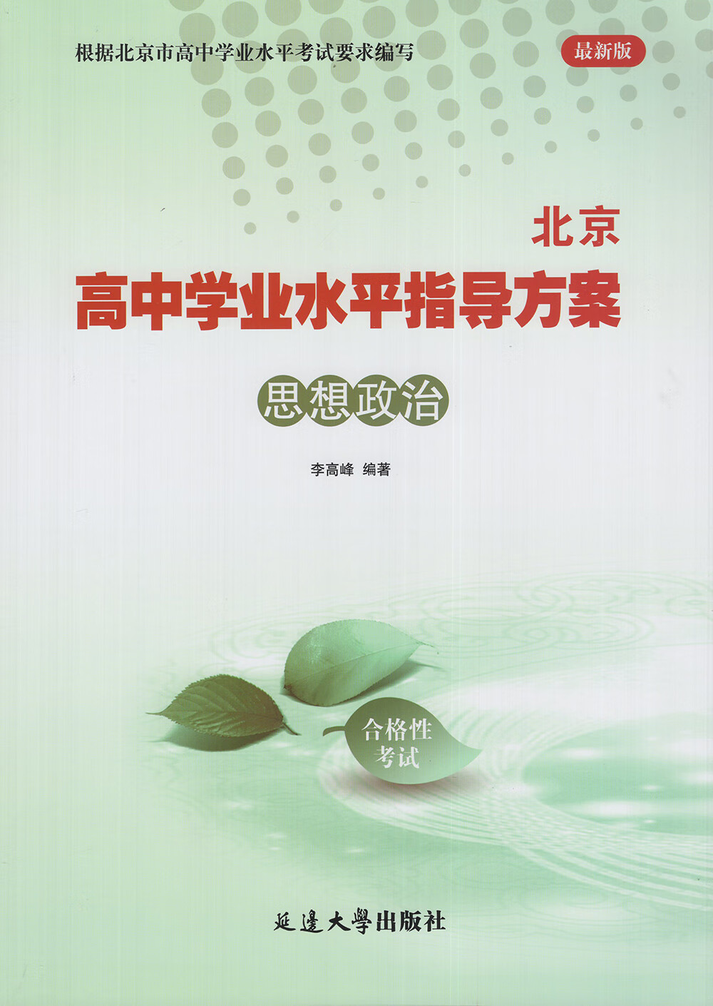 2025北京合格考 北京高中学业水平北京水平高中核心自选指导方案语文数学英语物理化学生物历史地理政治等自选水平测试北京高中会考核心 语数英物政【共5本】详情图片12