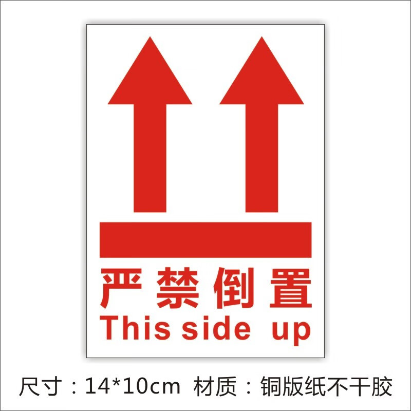 向上标志标签贴纸警示语小心轻放向上严禁倒置放易碎品不干胶 严禁