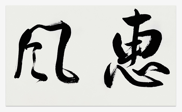 东晟艺术空间书法家马国俊名家手写真迹惠风和畅茶室客厅装饰收藏送礼