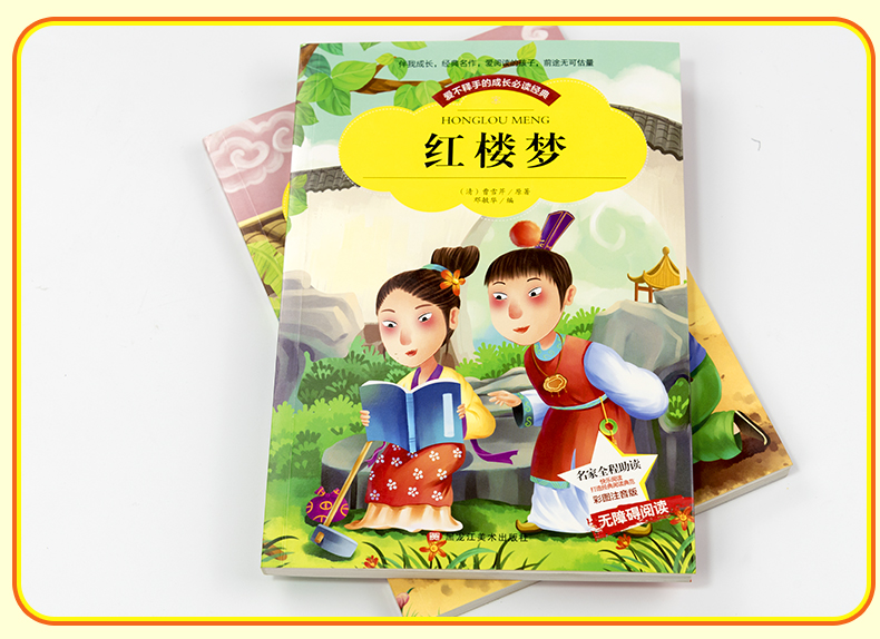 二手99新彩绘注音版红楼梦小学生成长经典中外名著儿童文学课外书籍