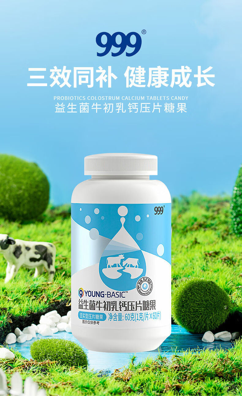 999益生菌牛初乳钙60片牛奶味儿童钙片儿童零食奶片糖果学生钙片 60片
