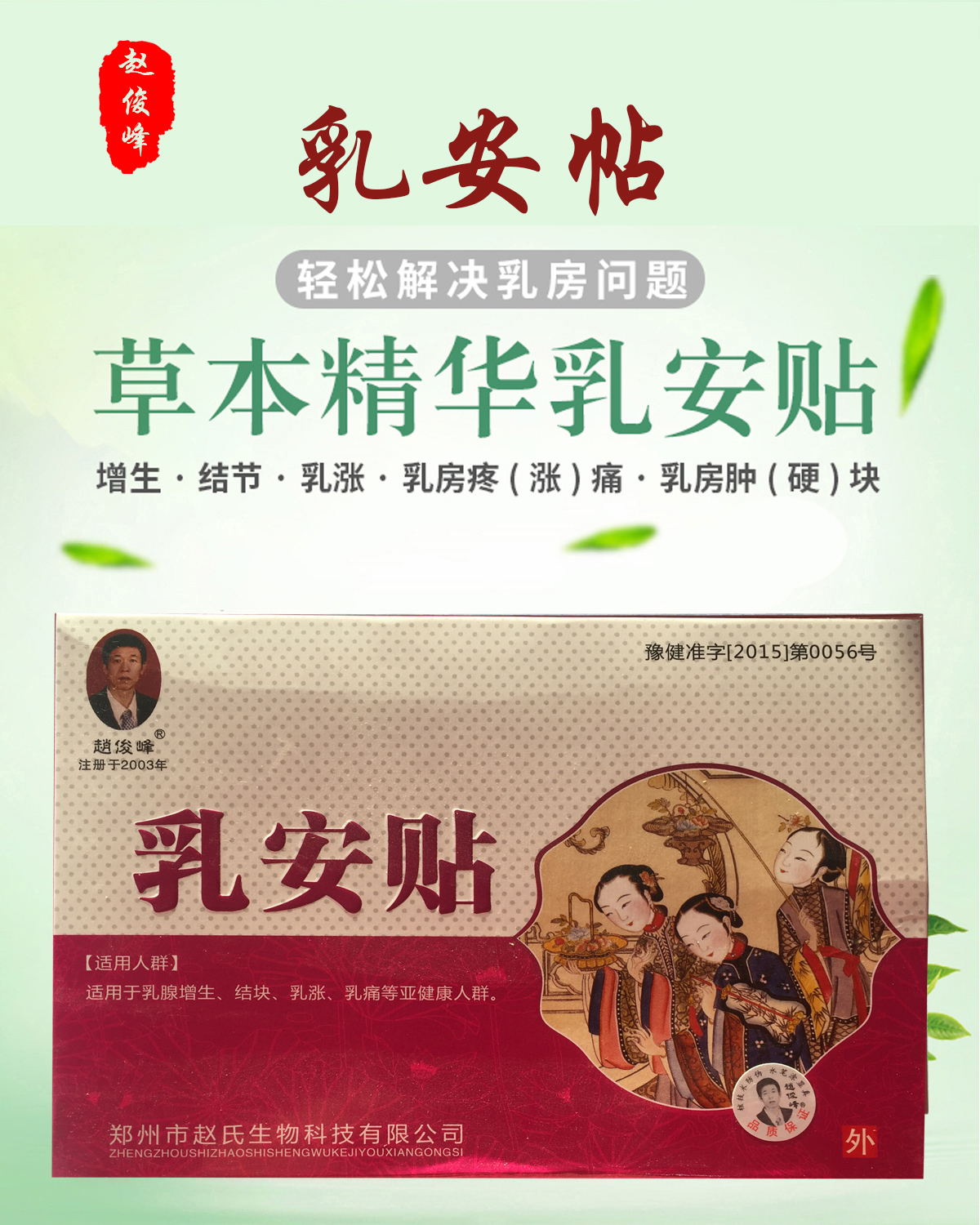 赵俊峰乳安贴 乳房胀痛乳腺结节疼痛贴 3贴@# 10盒送5盒 4药油