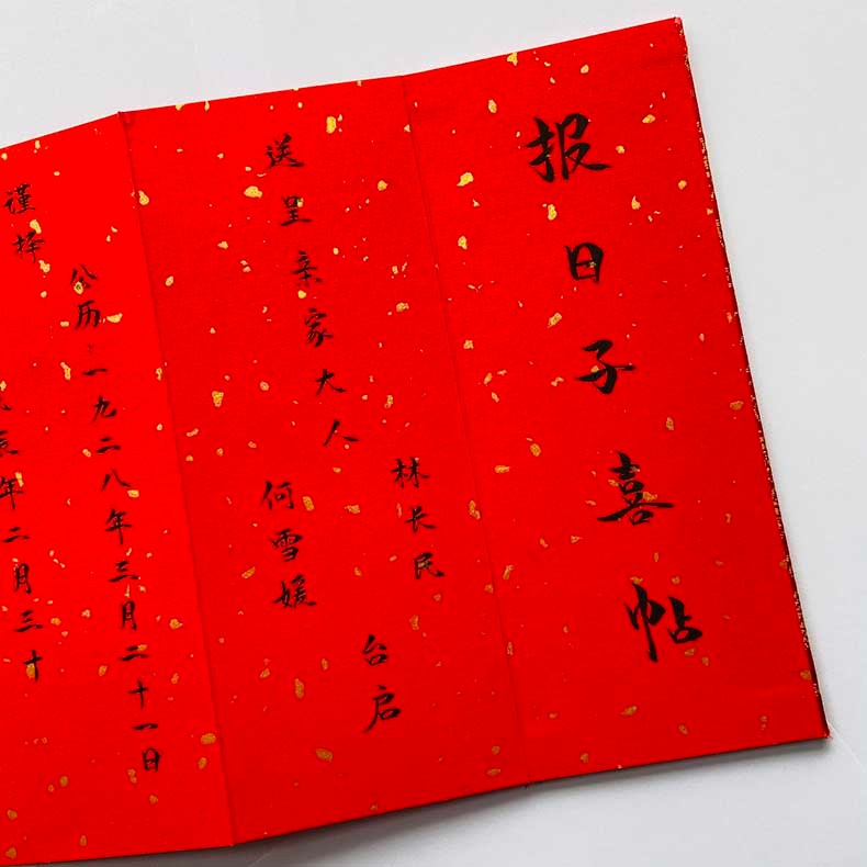 腾澜手写送日子请帖结婚请柬订婚纪念传统民国风手写定亲结婚下聘摆台