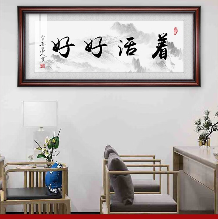 栢景居 好好活着书法字画抖音正经的攀娘同款钟南山语录装饰画可私人