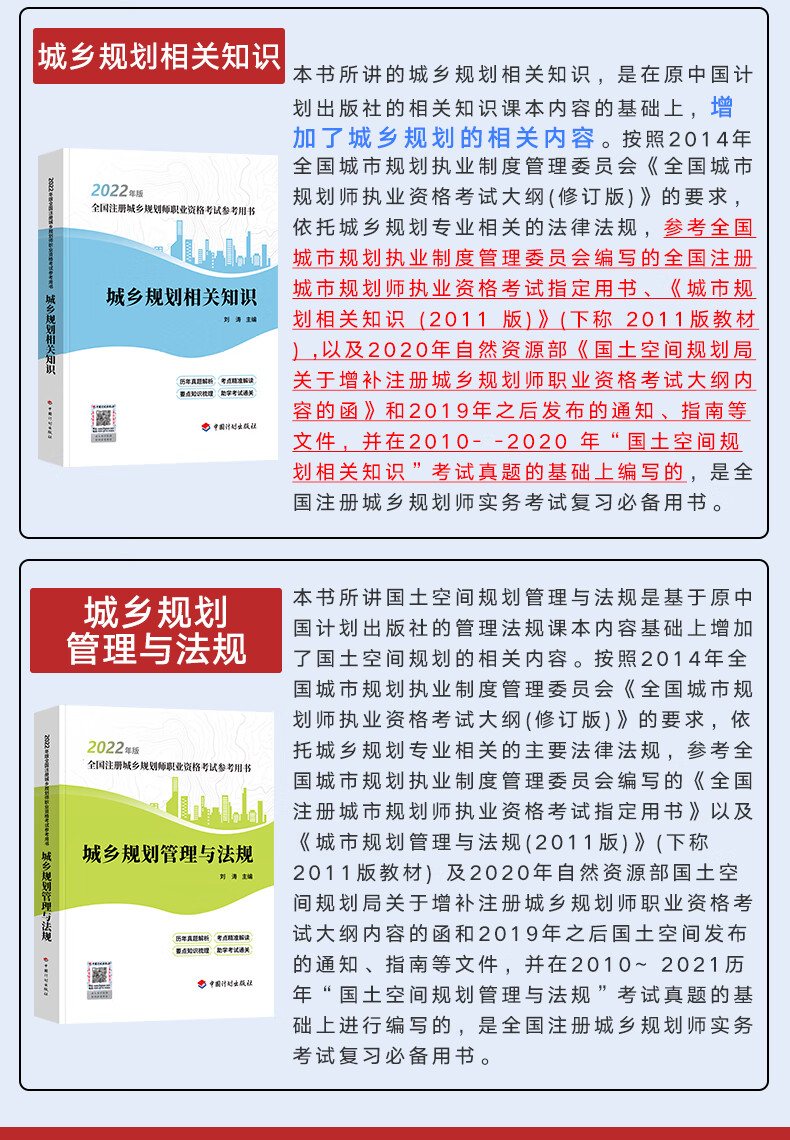【备考2022】2021国土空间规划师教材(原注册城乡规划师)教材辅导历年