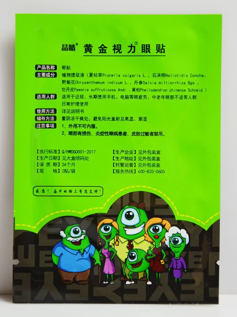 没有了爱eye黄金视力眼贴 微海联合黄金视力眼贴