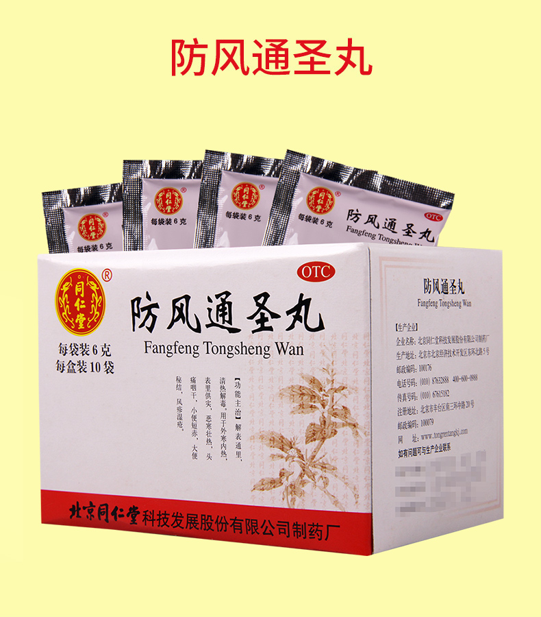 头痛咽干高烧退热风疹湿疮的药 北京同仁堂防风通圣丸非东万岁散颗粒