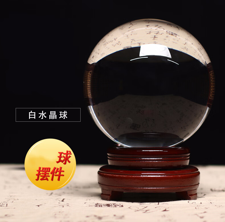 白水晶球摆件白色透明玻璃圆球球家居办公室生日礼物 直径6厘米实木