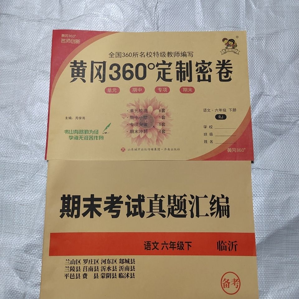 《2022春黄冈360定制秘卷小学1-6年级上下册语数英期末真题卷人教版