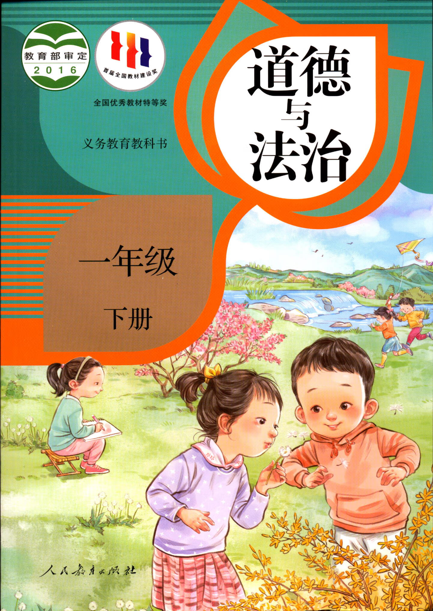 《2022义务教育教科书道德与法治一1年级下册人民教育出版社 道德与