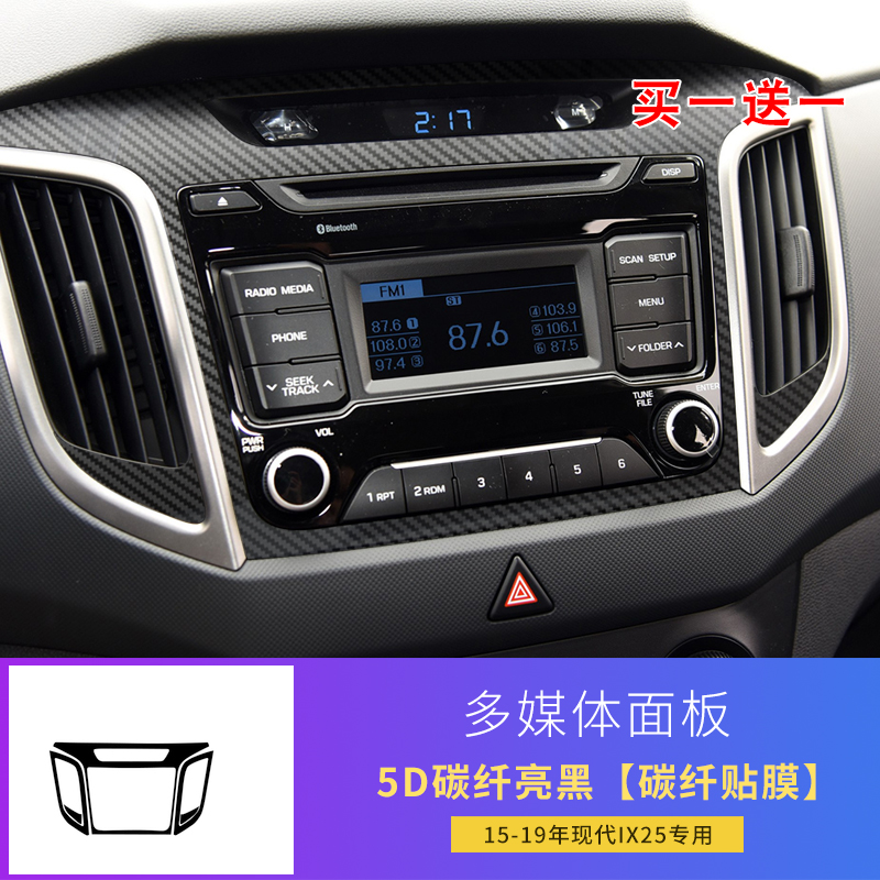 1519款现代ix25内饰改装碳纤维贴纸中控台排档档位装饰用品贴膜档位5d