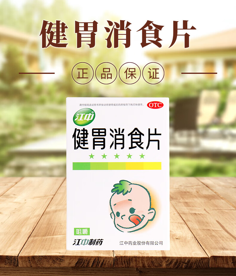 江中 小儿健胃消食片 0.5g*24片/盒 健胃消食用于脾胃虚弱不思饮食脘