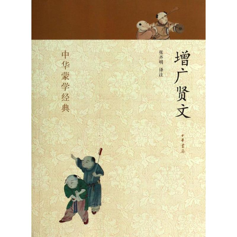 增广贤文张齐明译注