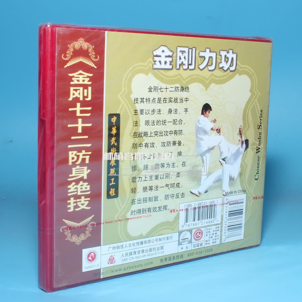 正版武术碟片光盘金刚力功系列金刚七十二防身绝技2vcd于宪华