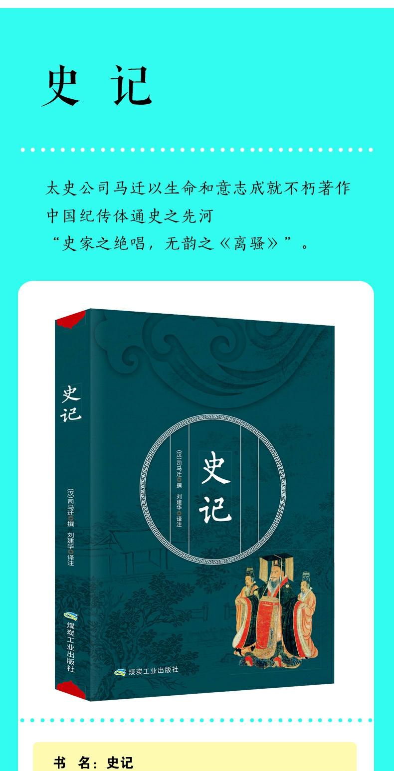 史记司马迁著中华国学经典精粹文白对照解读原文注释译文历史故事政治