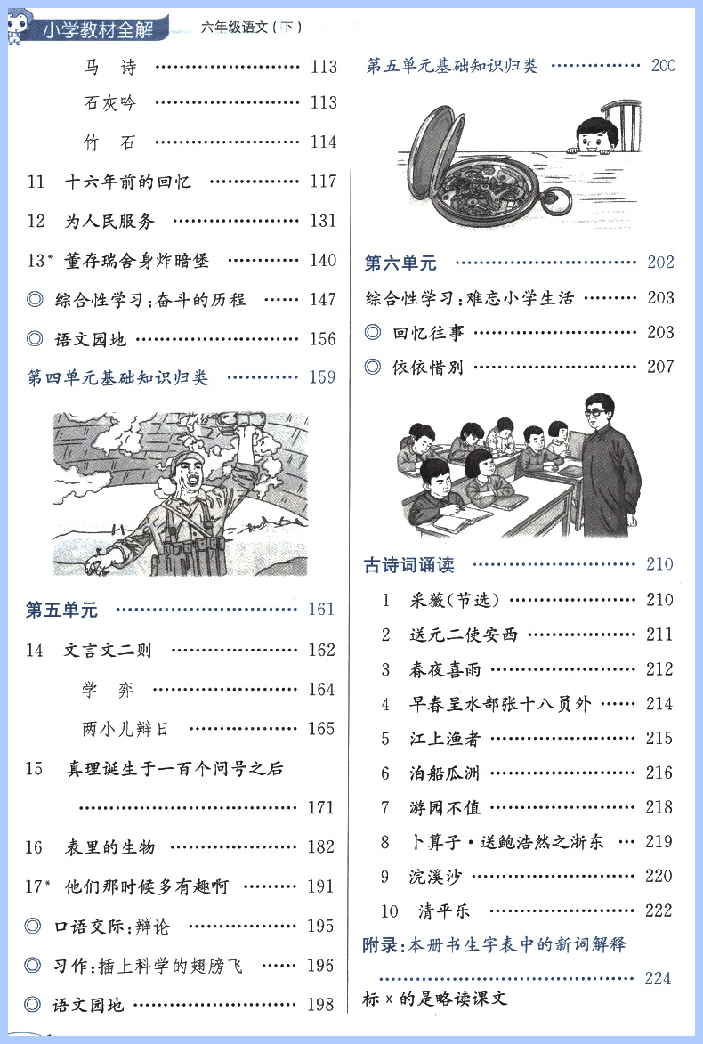 《小学教材全解 六年级语文 人教版 2022春下册 同步教材,扫码课堂,解