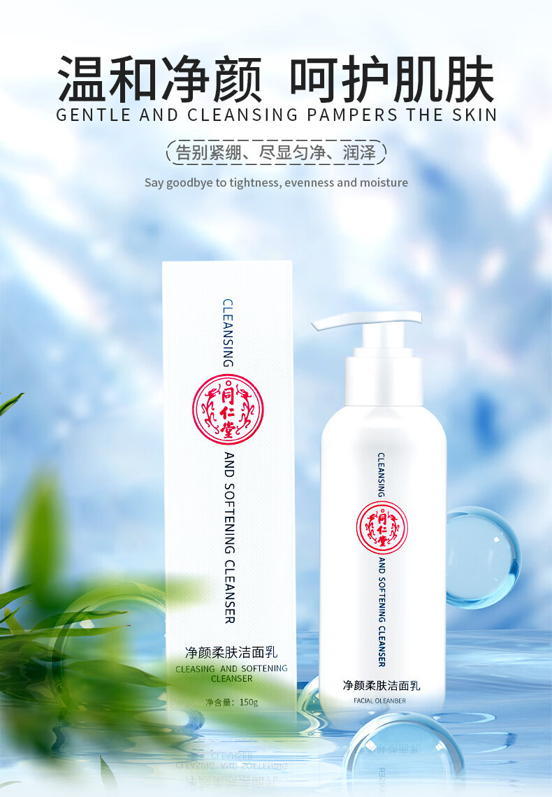 同仁堂净颜柔肤洁面乳洗面奶保湿控油温和泡沫深层清洁不绷紧150g 一瓶装150g