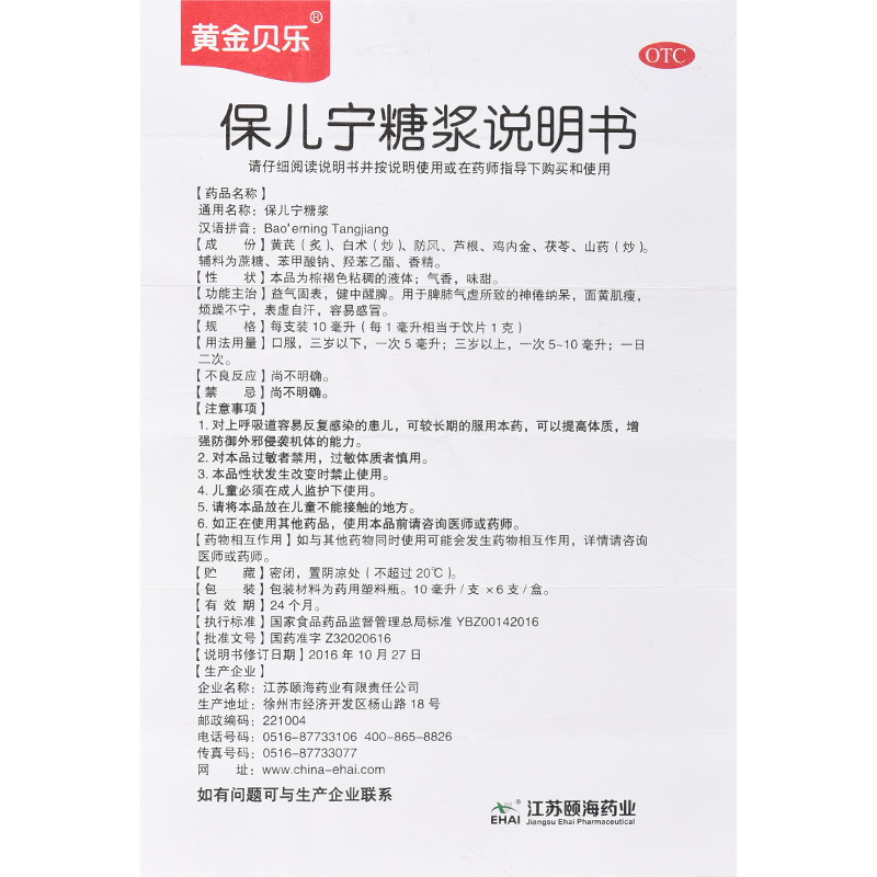 黄金贝乐 保儿宁糖浆 10ml*6支/盒 益气固表健中醒脾神倦纳呆面黄肌瘦