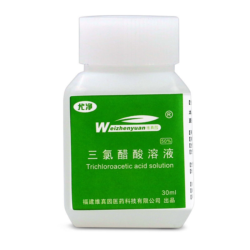 三氯醋酸维真园50三氯醋酸溶液疣瘊丝净状刺汗管瘤去除i肉i刺猴尤净a5