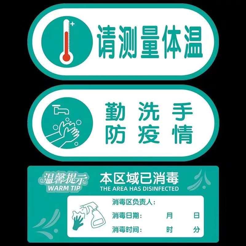 请测量体温佩戴防疫标识牌未经许可禁止入内今日已此区域已消毒 请测