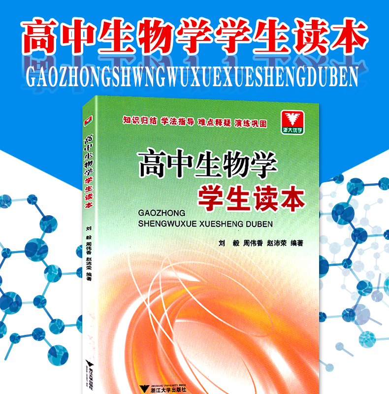 高中生物学学生读本 浙大优学 高中生物教辅书 高中生物课本同步解读