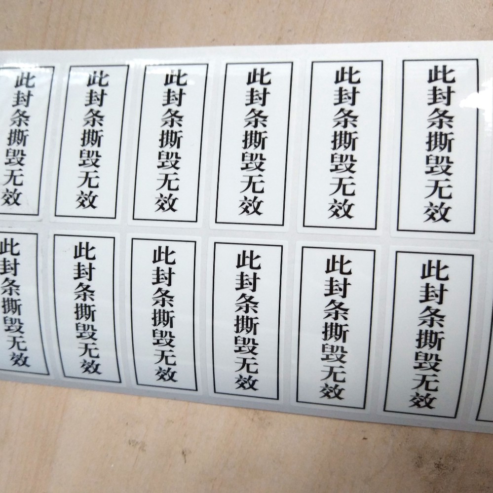 现货void防伪防拆标签一次性撕毁无效封条贴纸贴纸 45×20mm 此封条