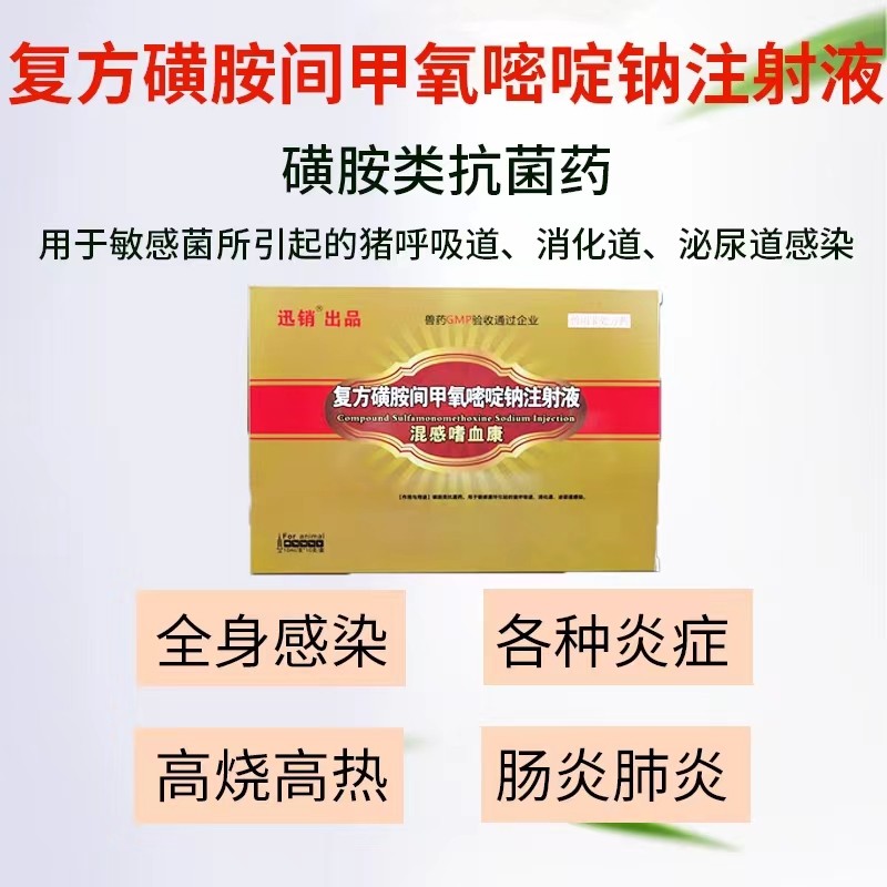 迅销兽药复方磺胺间甲嘧啶钠注射液兽用猪牛羊链球菌弓形体附红体感染