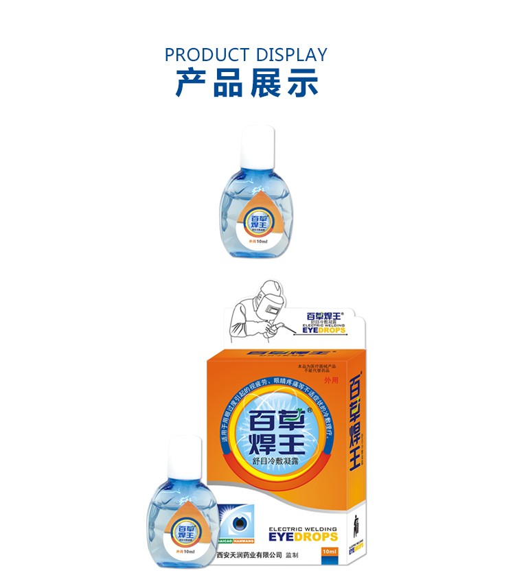 汉诚轶方百草焊王滴眼y液电工烧焊强光用眼过度眼疲劳眼睛疼痛干涩视
